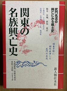 【新人物往来社】地方別・日本の名族３ 関東の名族興亡史（栃木 茨城 群馬 東京）