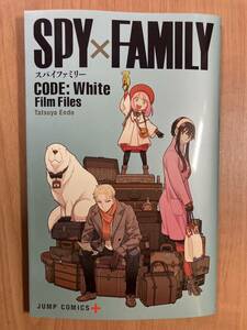 【劇場版 SPY×FAMILY】　入場者特典　『SPY×FAMILY CODE: White』Film Files