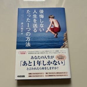 後悔しない人生を送るたった１つの方法 DVD付き