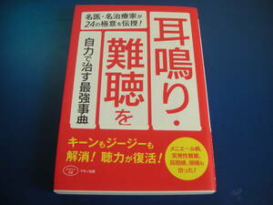 送料無料★クリックポスト☆ 耳鳴り・難聴を自力で治す最強事典　名医・名治療家が２４の極意を伝授！ （ビタミン文庫） マキノ出版／編