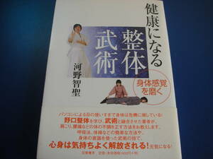 即決☆送料無料　クリックポスト☆　健康になる整体武術　身体感覚を磨く 河野智聖／著