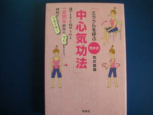 送料無料★クリックポスト★　ミラクルを呼ぶ荒井式・中心気功法　 荒井義雄／著　評言社