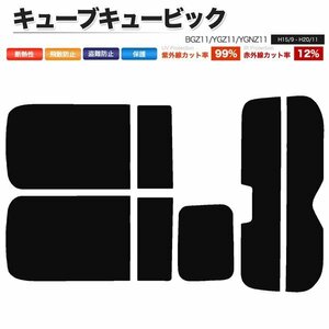 カーフィルム カット済み リアセット キューブキュービック BGZ11 YGZ11 YGNZ11 スーパースモーク