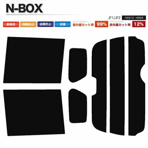 カーフィルム カット済み リアセット N-BOX JF1 JF2 ハイマウント有 ライトスモーク