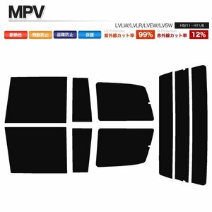 カーフィルム カット済み リアセット MPV LVLW LVLR LVEW LV5W 後期 スーパースモーク