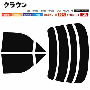 カーフィルム カット済み リアセット クラウン セダン JZS171 JZS173 JZS175 JZS179 GS171 JKS175 ハイマウント無 スーパースモーク