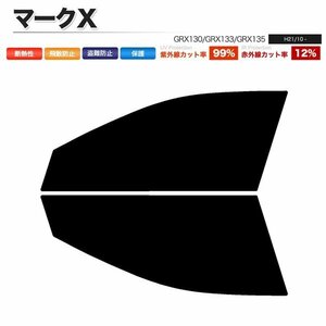 カーフィルム カット済み フロントセット マークＸ GRX130 GRX133 GRX135 ライトスモーク