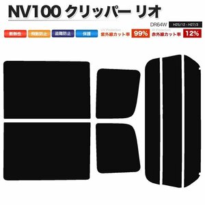 カーフィルム カット済み リアセット NV100 クリッパー リオ DR64W ライトスモーク