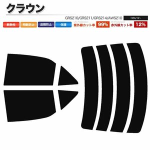 カーフィルム カット済み リアセット クラウン セダン GRS210 GRS211 GRS214 AWS210 ハイマウント無 スーパースモーク