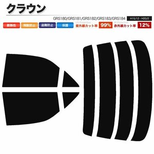 カーフィルム カット済み リアセット クラウン セダン GRS180 GRS181 GRS182 GRS183 GRS184 ハイマウント無 ライトスモーク