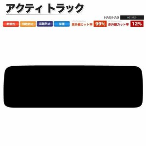 カーフィルム カット済み リアセット アクティ トラック HA8 HA9 ライトスモーク