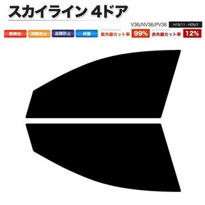 カーフィルム カット済み フロントセット スカイライン 4ドア V36 NV36 PV36 ダークスモーク