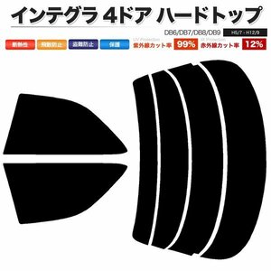 カーフィルム カット済み リアセット インテグラ 4ドア ハードトップ DB6 DB7 DB8 DB9 ライトスモーク