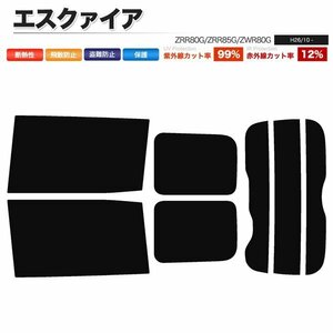 カーフィルム カット済み リアセット エスクァイア ZRR80G ZRR85G ZWR80G ダークスモーク