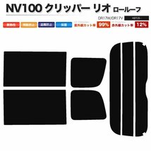 カーフィルム カット済み リアセット NV100 クリッパー リオ ロールーフ DR17W DR17V スーパースモーク_画像1