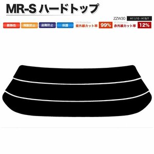 カーフィルム カット済み リアセット MR-S ハードトップ ZZW30 スーパースモーク