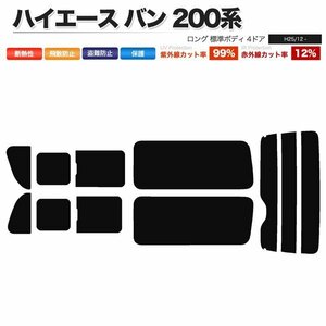 カーフィルム リアセット ハイエース バン ロング 標準ボディ 4ドア KDH201V KDH201K TRH200V TRH200K 2列目三分割窓 スーパースモーク
