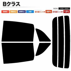 カーフィルム カット済み リアセット ベンツ Bクラス W245 245232 245233 245234 ダークスモーク