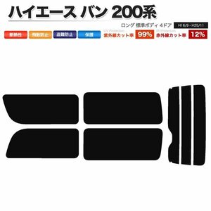 カーフィルム リアセット ハイエース バン ロング 標準ボディ 4ドア KDH200V KDH205V KDH200K TRH200V 2列目一枚窓 スーパースモーク