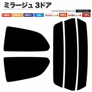 カーフィルム カット済み リアセット ミラージュ 3ドア CJ1A CJ2A CJ4A CL2A ライトスモーク