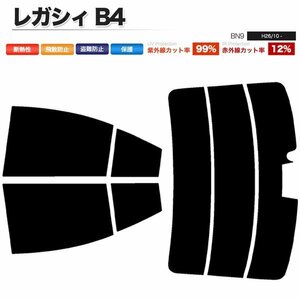 カーフィルム カット済み リアセット レガシィ B4 BN9 ハイマウント有 ライトスモーク