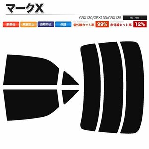 カーフィルム カット済み リアセット マークX GRX130 GRX133 GRX135 ハイマウント無 ライトスモーク