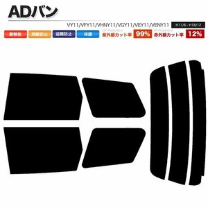 カーフィルム カット済み リアセット ADバン VY11 VFY11 VHNY11 VGY11 VEY11 VENY11 ダークスモーク