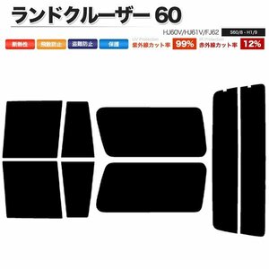 カーフィルム カット済み リアセット ランドクルーザー 60 HJ60V HJ61V FJ62 ライトスモーク