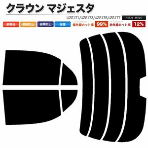 カーフィルム カット済み リアセット クラウン マジェスタ UZS171 UZS173 UZS175 JZS177 ハイマウント有 ライトスモーク