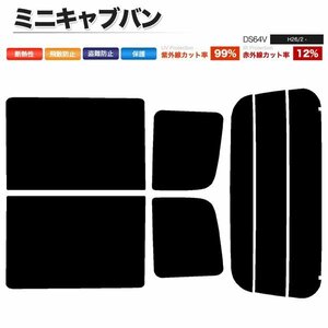 カーフィルム カット済み リアセット ミニキャブバン DS64V ハイルーフ専用 ライトスモーク