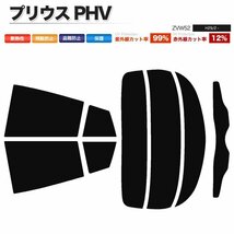 カーフィルム カット済み リアセット プリウス PHV ZVW52 スーパースモーク_画像1