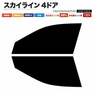 カーフィルム カット済み フロントセット スカイライン 4ドア V35 HV35 NV35 PV35 ライトスモーク