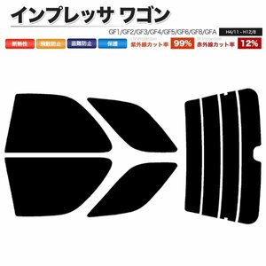 カーフィルム カット済み リアセット インプレッサ ワゴン GF1 GF2 GF3 GF4 GF5 GF6 GF8 GFA スーパースモーク