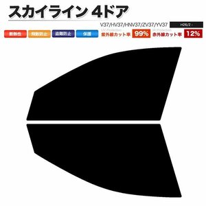 カーフィルム カット済み フロントセット スカイライン 4ドア V37 HV37 HNV37 ZV37 YV37 ダークスモーク