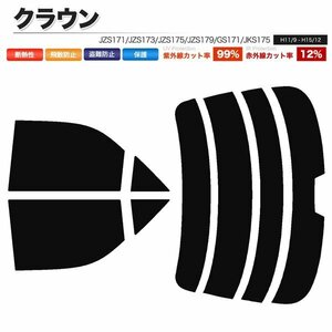 カーフィルム カット済み リアセット クラウン セダン JZS171 JZS173 JZS175 JZS179 GS171 JKS175 ハイマウント有 ライトスモーク