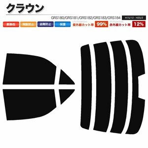 カーフィルム カット済み リアセット クラウン セダン GRS180 GRS181 GRS182 GRS183 GRS184 ハイマウント有 ダークスモーク