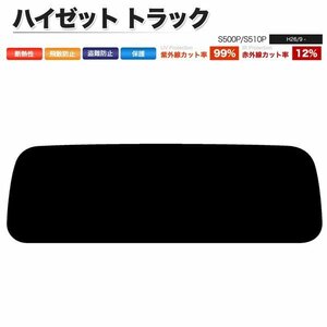 カーフィルム カット済み リアセット ハイゼット トラック S500P S510P ライトスモーク