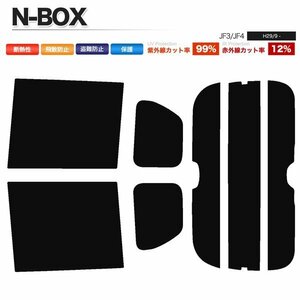 カーフィルム カット済み リアセット N-BOX JF3 JF4 ハイマウント有 スーパースモーク