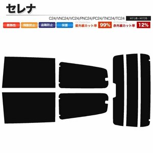 カーフィルム カット済み リアセット セレナ C24 VNC24 VC24 PNC24 PC24 TNC24 TC24 RC24 ハイマウント有 ライトスモーク