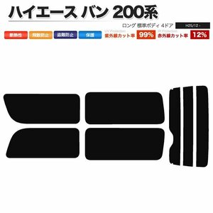 カーフィルム リアセット ハイエース バン ロング 標準ボディ 4ドア KDH201V KDH201K TRH200V TRH200K 2列目一枚窓 ダークスモーク