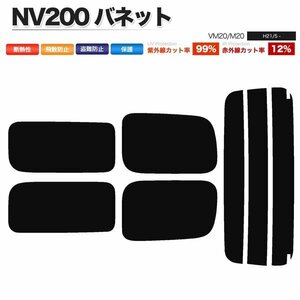 カーフィルム カット済み リアセット NV200 バネット VM20 M20 2列目スライド小窓無 ライトスモーク