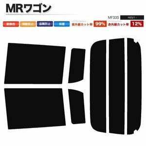 カーフィルム カット済み リアセット MRワゴン MF33S スーパースモーク