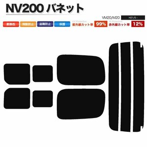 カーフィルム カット済み リアセット NV200 バネット VM20 M20 2列目スライド小窓有 ダークスモーク