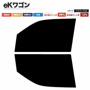 カーフィルム カット済み フロントセット eKワゴン H81W ライトスモーク