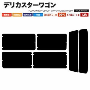 カーフィルム カット済み リアセット デリカスターワゴン P03W P04W P05W P15W P24W P25W P35W ダークスモーク