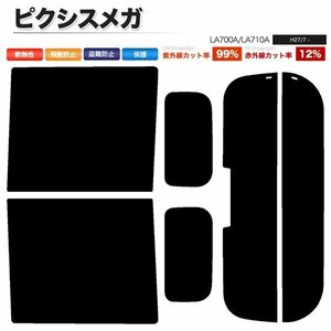 カーフィルム カット済み リアセット ピクシスメガ LA700A LA710A ハイマウント有 ライトスモーク