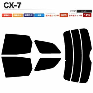 カーフィルム カット済み リアセット CX-7 ER3P スーパースモーク