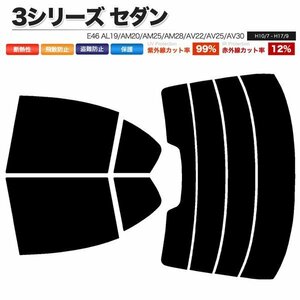 カーフィルム カット済み リアセット 3シリーズ セダン E46 AL19 AM20 AM25 AM28 AV22 AV25 AV30 AY20 スーパースモーク