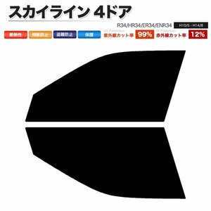 カーフィルム カット済み フロントセット スカイライン 4ドア R34 HR34 ER34 ENR34 ライトスモーク