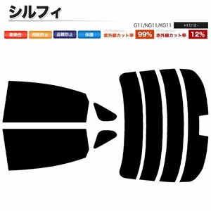 カーフィルム カット済み リアセット シルフィ G11 NG11 KG11 ハイマウント有 スーパースモーク